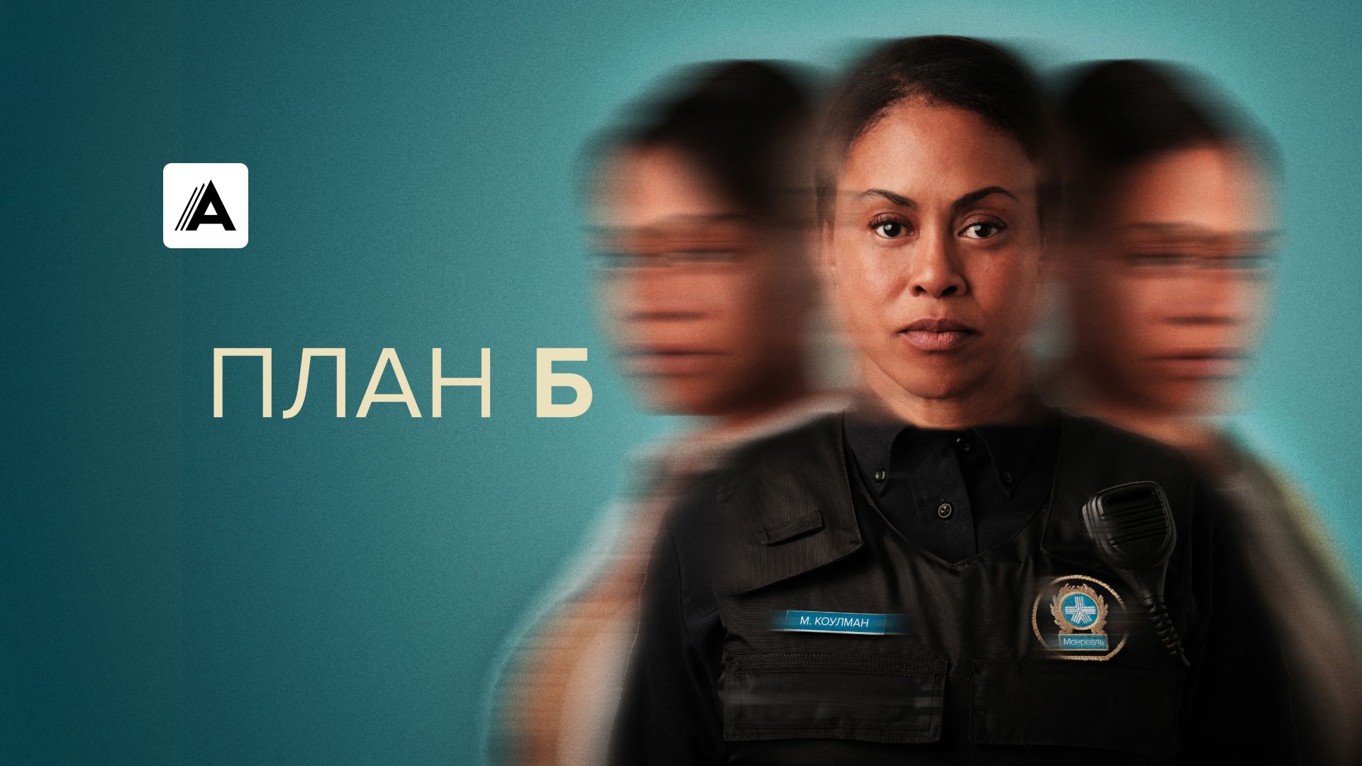 План Б
